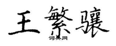 丁谦王繁骧楷书个性签名怎么写