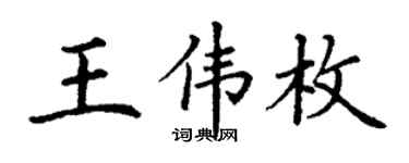 丁谦王伟枚楷书个性签名怎么写