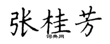 丁谦张桂芳楷书个性签名怎么写