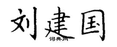 丁谦刘建国楷书个性签名怎么写