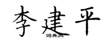 丁谦李建平楷书个性签名怎么写