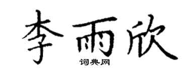 丁谦李雨欣楷书个性签名怎么写