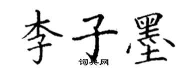 丁谦李子墨楷书个性签名怎么写