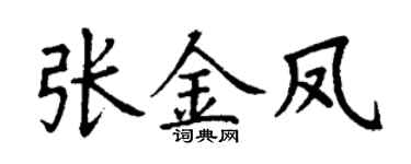 丁谦张金凤楷书个性签名怎么写