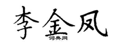 丁谦李金凤楷书个性签名怎么写