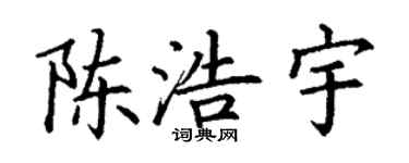 丁谦陈浩宇楷书个性签名怎么写