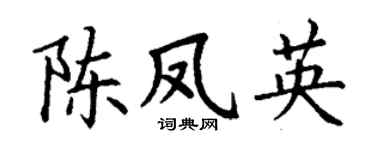 丁谦陈凤英楷书个性签名怎么写