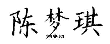 丁谦陈梦琪楷书个性签名怎么写