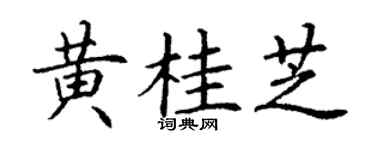 丁谦黄桂芝楷书个性签名怎么写