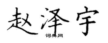 丁谦赵泽宇楷书个性签名怎么写