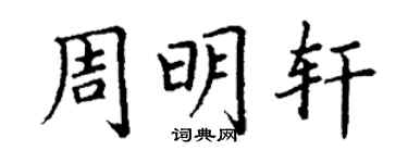 丁谦周明轩楷书个性签名怎么写