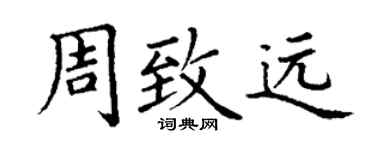 丁谦周致远楷书个性签名怎么写
