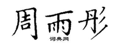 丁谦周雨彤楷书个性签名怎么写