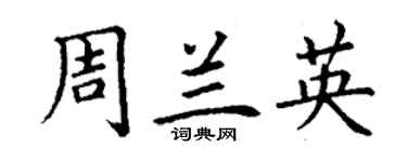 丁谦周兰英楷书个性签名怎么写
