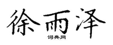 丁谦徐雨泽楷书个性签名怎么写