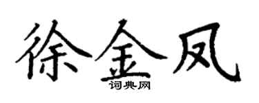 丁谦徐金凤楷书个性签名怎么写