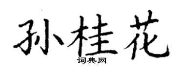 丁谦孙桂花楷书个性签名怎么写