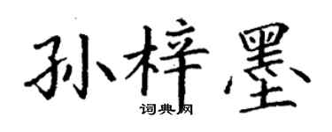 丁谦孙梓墨楷书个性签名怎么写