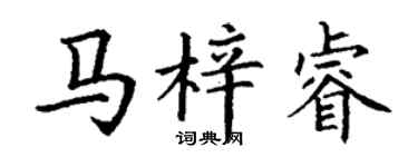 丁谦马梓睿楷书个性签名怎么写