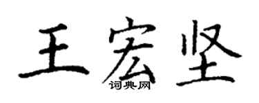 丁谦王宏坚楷书个性签名怎么写