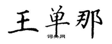 丁谦王单那楷书个性签名怎么写