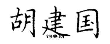 丁谦胡建国楷书个性签名怎么写