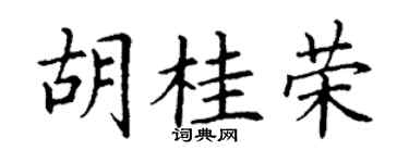 丁谦胡桂荣楷书个性签名怎么写