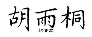 丁谦胡雨桐楷书个性签名怎么写