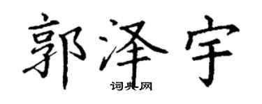 丁谦郭泽宇楷书个性签名怎么写