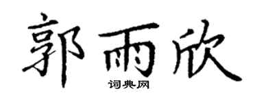 丁谦郭雨欣楷书个性签名怎么写