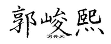 丁谦郭峻熙楷书个性签名怎么写