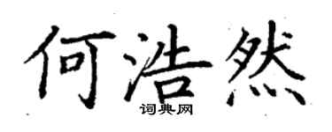 丁谦何浩然楷书个性签名怎么写