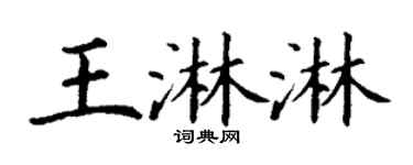 丁谦王淋淋楷书个性签名怎么写