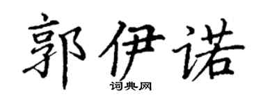 丁谦郭伊诺楷书个性签名怎么写