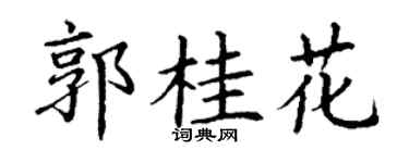 丁谦郭桂花楷书个性签名怎么写