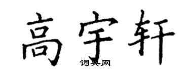 丁谦高宇轩楷书个性签名怎么写