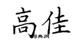 丁谦高佳楷书个性签名怎么写