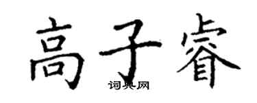 丁谦高子睿楷书个性签名怎么写