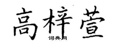 丁谦高梓萱楷书个性签名怎么写