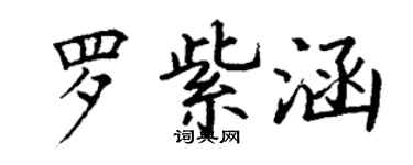 丁谦罗紫涵楷书个性签名怎么写