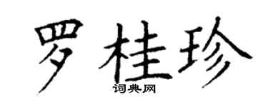 丁谦罗桂珍楷书个性签名怎么写