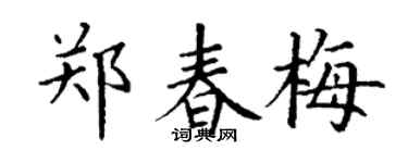 丁谦郑春梅楷书个性签名怎么写