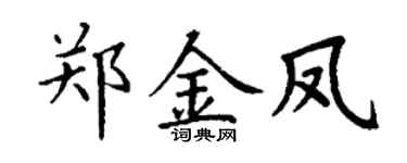 丁谦郑金凤楷书个性签名怎么写