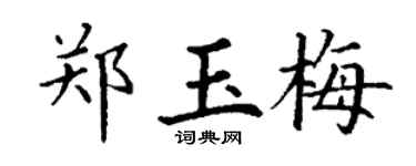 丁谦郑玉梅楷书个性签名怎么写