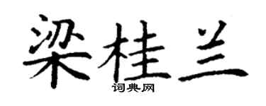 丁谦梁桂兰楷书个性签名怎么写