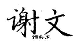 丁谦谢文楷书个性签名怎么写