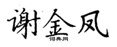 丁谦谢金凤楷书个性签名怎么写