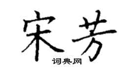 丁谦宋芳楷书个性签名怎么写