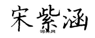 丁谦宋紫涵楷书个性签名怎么写