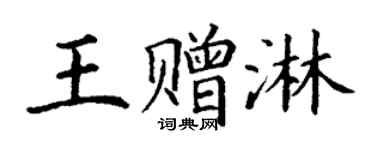 丁谦王赠淋楷书个性签名怎么写